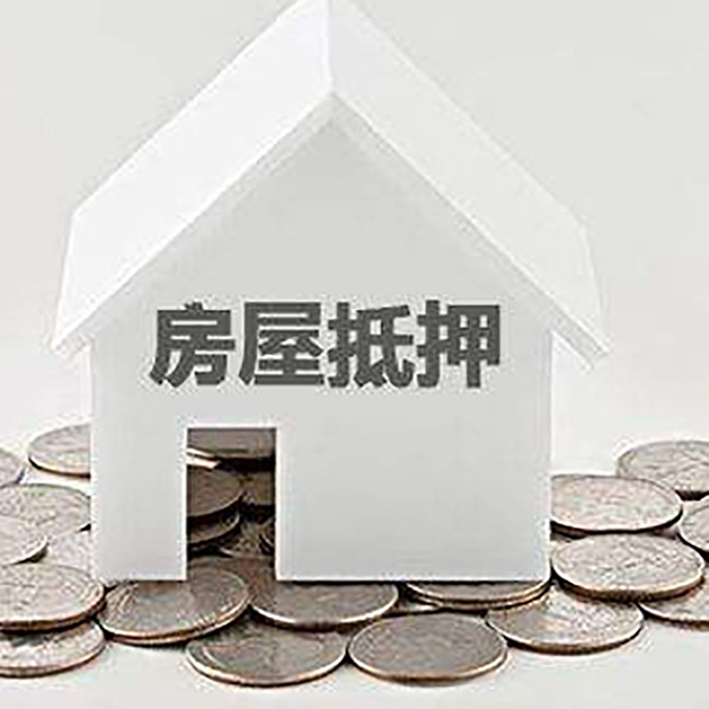 汝城房屋抵押贷款条件|银行住房抵押贷款|房子抵押