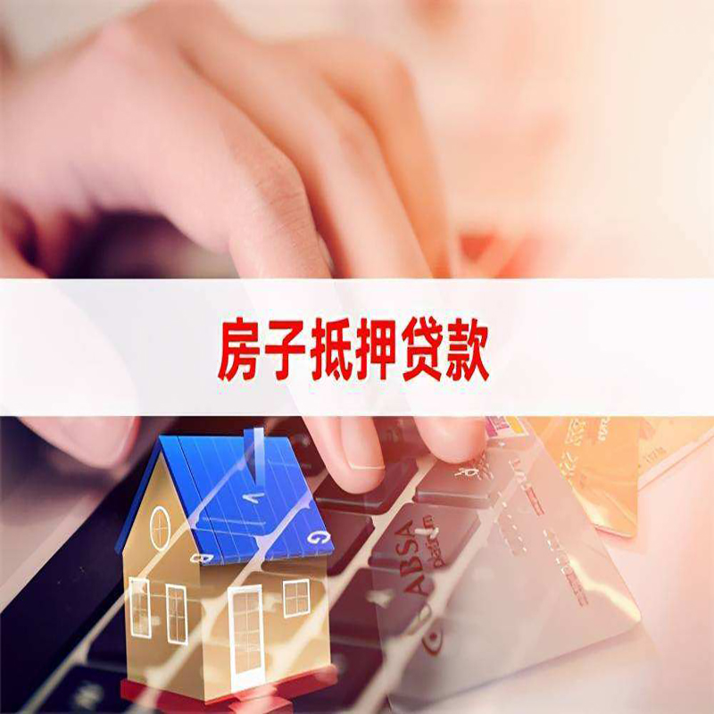 汝城房子抵押贷款条件|汝城房产抵押贷款