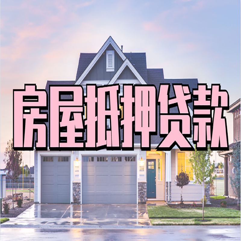 汝城房屋抵押贷款利率|房产抵押贷款