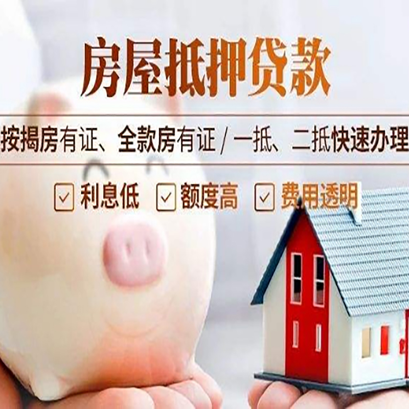 汝城房子抵押贷款条件|银行房屋抵押贷款|住房抵押贷款