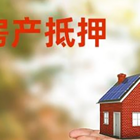 汝城房屋抵押贷款的过程中会涉及到的费用有哪些?
