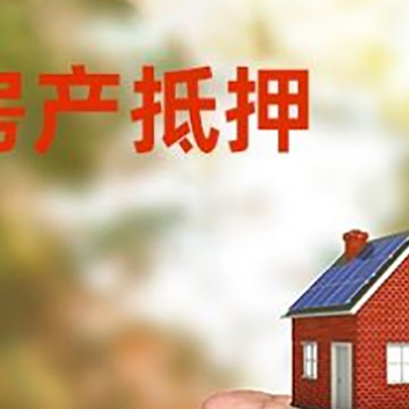 汝城房产抵押贷款到银行该如何申请？