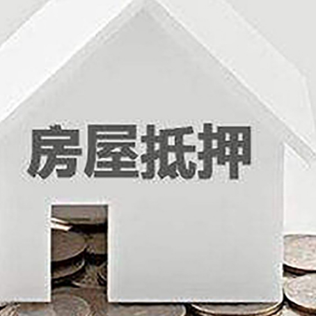 汝城房产抵押贷款如何办理？