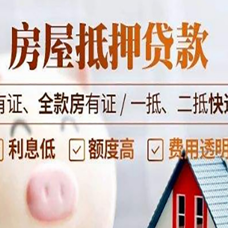 汝城房屋抵押贷款需要注意什么呢？