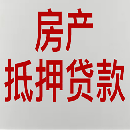 汝城房子抵押贷款期限是多久？