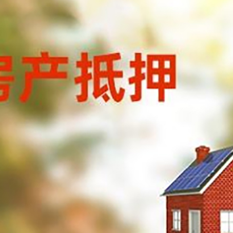 汝城房屋抵押贷款时要注意什么？