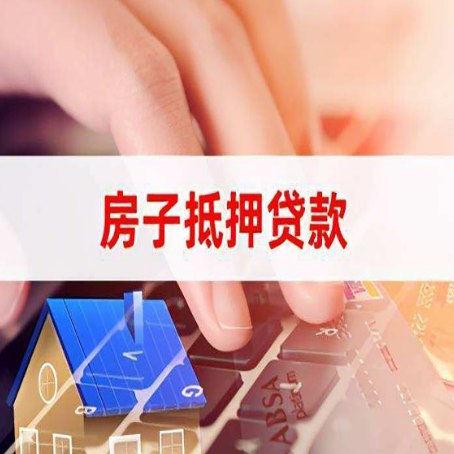 汝城房屋抵押贷款手续是什么？