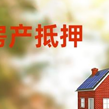 汝城房屋抵押贷款还不上怎么办