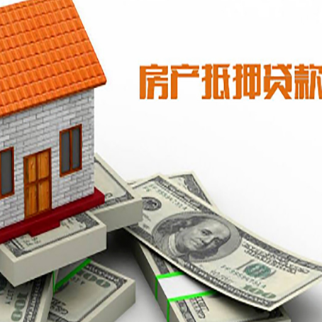汝城房子抵押贷款能贷多少？