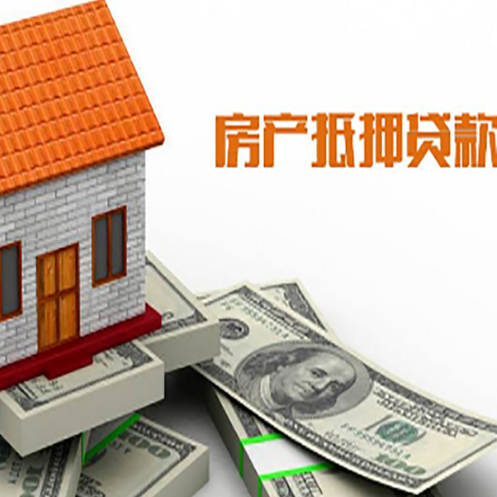 汝城房子抵押贷款办理的流程
