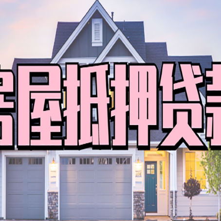 汝城房产二次抵押贷款还不上？全流程实操指南帮你保住房子